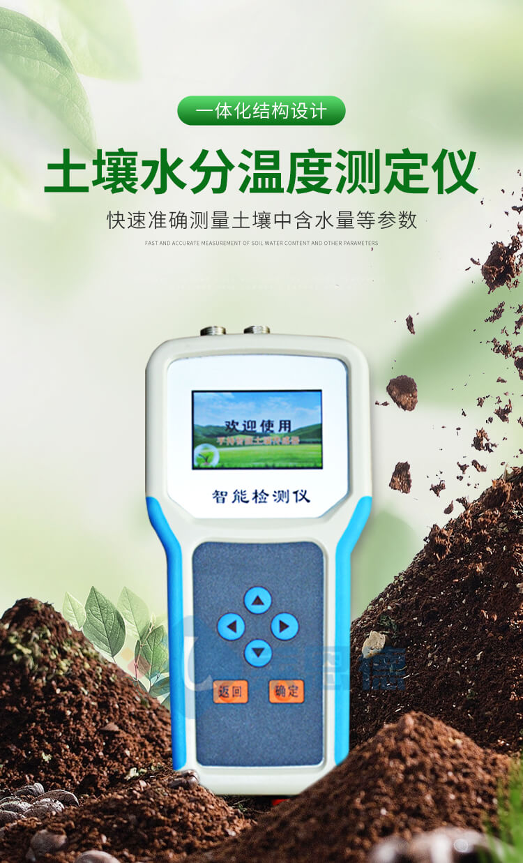 土壤水分溫度測(cè)定儀