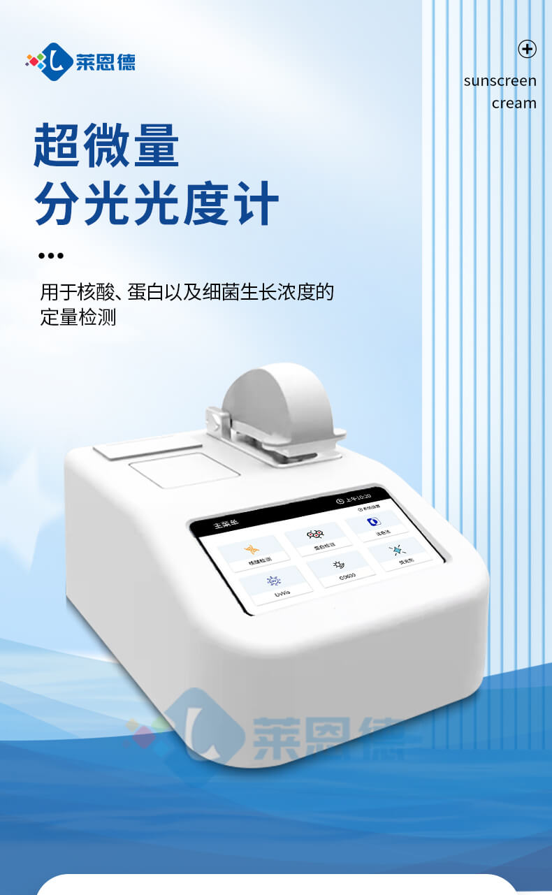 超微量分光光度計設備